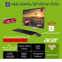 ราคา ออลอินวันAIO Acer Aspire C24-420-A314G1T23Mi/T001เเละ AIO Acer Aspire C24-420-A318G0T23Mi/T002 (4891415546)