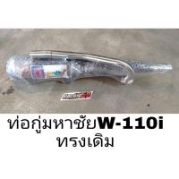 ราคา ท่อ กู่มหาชัย Wave 110i ทรงเดิม (14016480480)