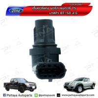 ราคา เซ็นเซอร์เพลาราวลิ้น Ford RangerT5 2.5,MazdaBT50 2.5 ใหม่แท้ (5747370464)