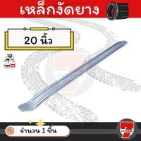 ราคา เหล็กงัดยาง 20 นิ้ว Eagle One เหล็กงัดยางอย่างดี เหล็กงัดยางมอเตอร์ไซค์ เหล็กงัดยางรถยนต์ ชะแลง เหล็กงัด (22769439058)
