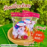 ราคา ท๊อฟฟี่รสกะทิ,ท๊อฟฟี่รสถั่ว หอมอร่อยกินเพลินๆ (7026648677)