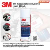 ราคา 3M ขนาด400 ml.สเปรย์เอกประสงค์3M 3M Multi-Purpose Lubricant Spray (13998968849)