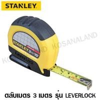 ราคา Stanley ตลับเมตร 3 เมตร / 10 ฟุต รุ่น 30-808 Leverlock (ของแท้) (61501592)