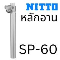 ราคา หลักอานจักรยานวินเทจ Nitto SP-60 made in Japan (13997308451)