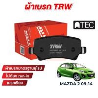 ราคา TRW ATEC ผ้าเบรค Mazda 2 2009-2014 (18150791132)