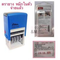 ราคา ตรายาง จ่ายแล้ว +วันที่ หมึกในตัว Shiny (หมึกแดง) (6367501385)