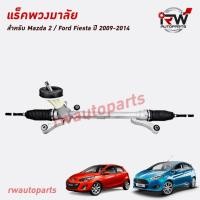 ราคา แร็คพวงมาลัย MAZDA2 / FORD FIESTA ปี 2009-2014 ของใหม่ งานOEM รับประกัน1ปี (19294194252)