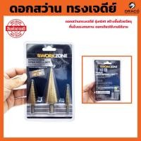 ราคา ชุดดอกเจดีย์ 3 ตัวชุด STEP DRILL SET เจาะขยาย ดอกสว่านเจดีย์ ชุดดดอกสว่านเหล็กทรงกรวยเคลือบไทเทเนียม (22948451100)