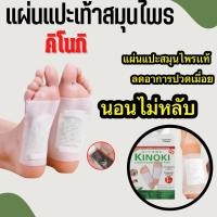 ราคา แผ่นแปะเท้าคิโนกิ แผ่นเเปะสมุนไพร สมุนไพรช่วยผ่อนคลาย สมุนไพรช่วยนอนหลับ สมุนไพร แผ่นแปะเท้า เเผ่นแปะแก้ปวด (22970148470)