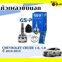 ราคา หัวเพลาขับนอก GSP (821043) ใช้กับ CHEVROLET CRUZE 1.6,1.8 ปี 2010-2015 (33-31-59) (3092417719)