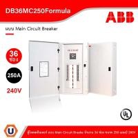 ราคา ABB - DB36MC250Formula ตู้โหลดเซ็นเตอร์ แบบ Main Circuit Breaker จำนวน 36 ช่อง ขนาด 250 แอมป์ 240V Ucanbuys (19843641163)