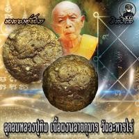 ราคา ลูกอมหลวงปู่ทิม เนื้อผงพลายกุมาร วัดละหารไร่ จ.ระยอง (17956773785)