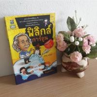 ราคา ฟิสิกส์การ์ตูน (ฉบับสมบูรณ์) [หนังสือมือสองสภาพดีค่ะ] (5439530538)