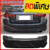 ราคา กันชนหลัง HONDA ACCORD ปี 2008 2009 2010 ฮอนด้า แอคคอร์ด G8 (23778618888)