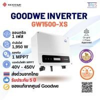 ราคา Goodwe GW1500-XS (One-Phase On Grid) อินเวอร์เตอร์ กริดไทอินเวอร์เตอร์ อินเวอร์เตอร์ออนกริด (12314576610)