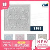 ราคา ฝ้าทีบาร์ ฝ้าเพดาน ฝ้ายิบซั่มปลาสเตอร์ ลาย S028 - 60x60x0.9 ซม. (5แผ่น/กล่อง)(10แผ่น/กล่อง).. (7660714621)