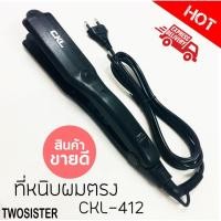 ราคา CKL-412 เครื่องหนีบผมตรงไฟฟ้า ปรับความร้อน4ระดับ หน้าหนีบกว้าง 40มิลขนาดใหญ่หนีบได้ไวกว่า ของแท้100% (1864793906)