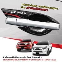 ราคา เบ้ารองมือเปิดประตู D-Max 2012-2018 (1739281954)