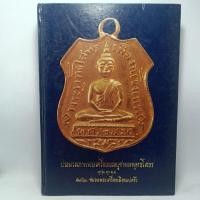 ราคา หนังสือ ประมวลภาพพระเครื่องพระบูชาพระพุทธโสธร (20189293346)