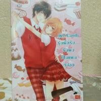 ราคา นิยายมือสอง K-Candy รุ่นพี่ครับรับผมเป็นแฟนหน่อย (1385216417)