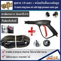 ราคา (สุดคุ้ม)ชุดสายฉีดน้ำแรงดันสูง 15 เมตร +พร้อมปืนฉีด(แบบสั้น)ปรับหัวได้ (17421453976)