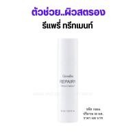ราคา After Sun โลชั่นฟื้นฟูผิวหลังออกแดด30ml. กิฟฟารีน Repairy Treatment อาฟเตอร์ซัน เนื้อบางเบาซึมไว เหมาะทุกสภาพผิว (9910507979)