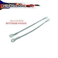 ราคา สลิงฝาท้าย สลิงกะบะท้าย สลิงเหล็กโซ่กะบะท้าย โซ่สลิงกะบะท้าย mitsubishi Strada มิตซูบิชิ สตราด้า 2 เส้น (21491897762)