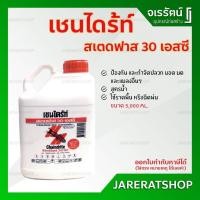 ราคา เชนไดร้ท์ สเตดฟาส 30 เอสซี ขนาด 5 ลิตร - น้ำยากำจัดปลวก ยาฆ่าปลวกแบบเข้มข้น ราดพื้น Chaindrite Stedfast 30SC (5579570260)