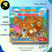 ราคา หนังสือ คำศัพท์ภาษาอังกฤษ ชุดสัตว์โลกน่ารู้ : เรียนภาษาอังกฤษ เสริมพัฒนาการเด็ก ศัพท์อังกฤษแปลไทย (22843311549)