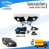 ราคา ไฟสปอร์ตไลท์/ไฟตัดหมอก Mitsubishi Cedia 2004/2005 (ซีเดีย) - BangplusOnline (18370337595)