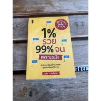 ราคา 1% รวย 99% จนเพราะอะไร (21772248230)