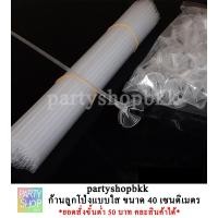 ราคา (ส่งด่วน) พร้อมส่ง ก้านลูกโป่ง 10 ก้าน/ชุด ก้านลูกโป่งพร้อมจุก พร้อมส่งจาก กทม (3009560896)