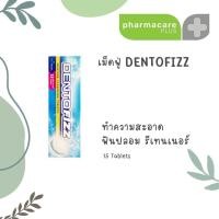 ราคา Dentofizz เดนโตฟิซซ์ เม็ดฟู่ทำความสะอาดฟันปลอม รีเทนเนอร์ กลิ่นสเปียร์มินต์ 15 เม็ดฟู่ (12036844247)
