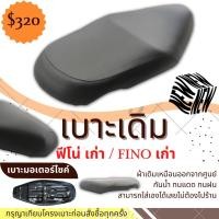 ราคา เบาะฟีโน่เก่า ทรงเดิม สีดำ/สีน้ำตาล ใหม่เหมือนออกจากศูนย์ (23912499294)