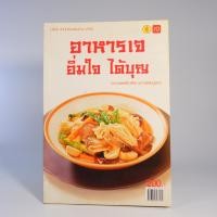 ราคา หนังสือมือสอง! อาหารเจ อิ่มใจ ได้บุญ (23916679326)