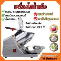 ราคา เครื่องไสน้ำแข็ง เครื่องบดน้ำแข็ง ทำน้ำแข็งไส แบบ 1 ใบมีด สินค้ามีพร้อมส่ง (12286278616)