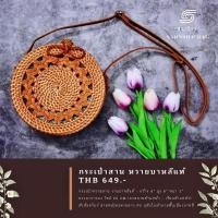 ราคา กระเป๋าสาน หวายบาหลีแท้ สายหนัง (16781200617)
