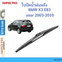 ราคา BMW X3 E83 year 2003-2010 บีเอ็มดับบลิว เอ็กซ์ ใบปัดน้ำฝนหลัง ใบปัดหลัง ใบปัดน้ำฝนท้าย (23048258663)