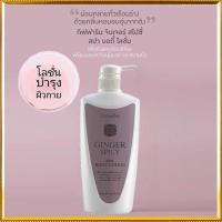 ราคา ไม่จกตาหอมจึ้งกิฟฟารีนจินเจอร์สไปซี่สปาบอดี้โลชั่นเพื่อผิวนุ่มเป็นธรรมชาติ/1ชิ้น/รหัส10713/ขนาด500มล.rQen (23312717300)