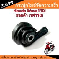 ราคา กระปุกไมล์ความเร็ว ฮอนด้าเวฟ110i ตรงรุ่น Honda Wave110i กระปุกวัดความเร็ว อะไหล่เดิม วัดความเร็ว กระปุกไมล์เดิม พร้อมส่ง (20189400513)