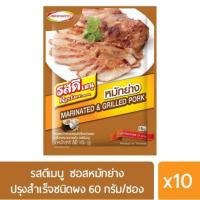 ราคา รสดีเมนู​ ซอสหมักย่าง​ปรุงสำเร็จชนิดผง​ 60กรัม​ x 10 ซอง (2735359390)