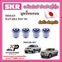 ราคา บูชปีกนกบน บูชปีกนกล่าง NISSAN NAVARA D40 NP300 นาวาร่า ปี 2005 ขึ้นไป SKR อะไหล่แท้ นำเข้าญี่ปุ่น ตรงรุ่น (22082132465)