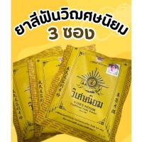 ราคา 3 ซอง ยาสีฟันตำรับโบราณ ยาสีฟันวิเศษนิยมชนิดผง VISET-NIYOM Traditional Tooth Powder (22956374757)