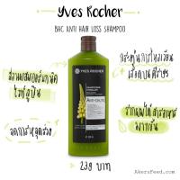 ราคา ส่งฟรี ลทบ. Yves Rocher ลดผมร่วง Anti Hairloss Shampoo 300ml แชมพูลดผมร่วง อีฟโลเช่อ (2758664566)