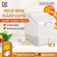 ราคา DEPROP กล่องใส่ข้าวสาร ถังใส่เม็ดข้าวสาร 15 กิโลกรัม ป้องกันความชื้น กันแมลง ฝามีล็อค ปิดแน่นสนิท - C0010 (13432575971)