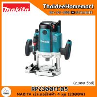 ราคา MAKITA เร้าเตอร์ไฟฟ้า 4 หุน (2300W) RP2300FC05 รับประกันศูนย์ 1 ปี (21582901857)