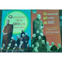 ราคา หนังสือ 1 พระอาจารย์ 9 มารร้ายปิดอบายใน 1 พรรษา และ 1 พระอาจารย์ ปราบ 10 มาร ในคราบเซียน (16363750082)