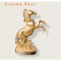ราคา ม้ามงคล ม้ายกขา สีทอง รับทรัพย์ รูปปั้นม้าหล่อเรซิ่น ตกแต่งโต๊ะทำงาน Horse ขนาด 11x8cm (8222114520)