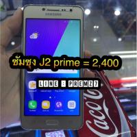 ราคา Samsung J2 prime สวย (2415129588)