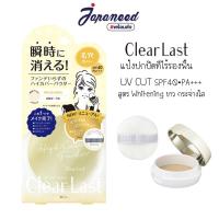 ราคา Clear Last Face Powder High Cover Powder 12g แป้งไม่ผสมรองพื้น คุมมัน กันเหงื่อและกันแดด SPF40 PA+++ (20524105349)